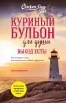 Куриный бульон для души. Выход есть! 101 история о том, как преодолеть любые трудности (лучшая цена)
