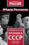 Kriminalnaja khronika SSSR. Samye jarkie ugolovnye dela 1917-1991