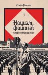 Нацизм, фашизм и массовое внушение. Как создают убийц и террористов