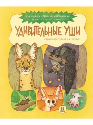 Udivitelnye ushi. Sobranie prichudlivykh zhivotnykh