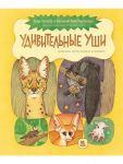 Udivitelnye ushi. Sobranie prichudlivykh zhivotnykh