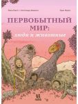 Pervobytnyj mir: ljudi i zhivotnye