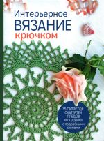 Interernoe vjazanie krjuchkom: 35 salfetok, skatertej, pledov i podushek s podrobnymi skhemami