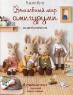 Volshebnyj mir amigurumi. Vjazhem krjuchkom