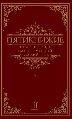 Пятикнижие. Тора в переводе на современный русский язык