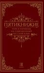 Pjatiknizhie. Tora v perevode na sovremennyj russkij jazyk