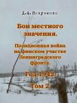 Boi mestnogo znachenija. Pozitsionnaja vojna na finskom uchastke Leningradskogo fronta. God 1942. Tom 2