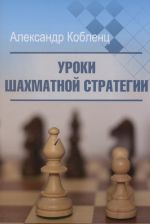 Uroki shakhmatnoj strategii