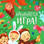 Nachinaetsja igra!