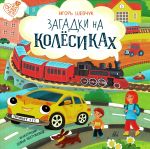 Zagadki na koljosikakh