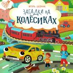 Zagadki na koljosikakh