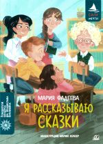 Ja rasskazyvaju skazki