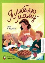 Ja ljublju mamu: stikhi i rasskazy