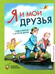 Ja i moi druzja: stikhi i rasskazy o detskoj druzhbe