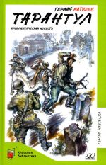 Tarantul: prikljuchencheskaja povest