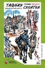 Tajnaja skhvatka. Prikljuchencheskaja povest