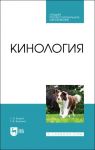 Kinologija. Uchebnik dlja SPO