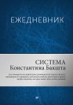 Ezhednevnik.Sistema Konstantina Bakshta