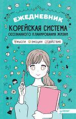 Ежедневник "Корейская система осознанного планирования жизни. Мысли, эмоции, действия"