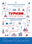 Turizm: perezagruzka. Kak privlekat inostrannykh turistov v Rossiju