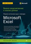Biznes-modelirovanie i analiz dannykh. Reshenie aktualnykh zadach s pomoschju Microsoft Excel. 6-e izdani