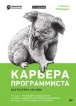 Karera programmista. 6-e izdanie Reshenija i otvety 189 testovykh zadanij iz sobesedovanij v krupnejshi