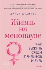 Zhizn na menopauze. Kak vyzhit sredi prilivov i bur