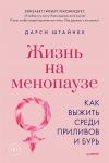 Zhizn na menopauze. Kak vyzhit sredi prilivov i bur