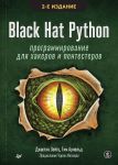 Black Hat Python: programmirovanie dlja khakerov i pentesterov,