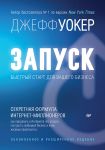 Zapusk! Bystryj start dlja vashego biznesa. Obnovlennoe i rasshirennoe izdanie