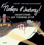 Pover v mechtu! Skazkoterapija dlja trevozhnykh detej