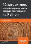 40 algoritmov, kotorye dolzhen znat kazhdyj programmist na Python