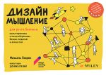 Dizajn-myshlenie dlja rosta biznesa: proektirovanie i masshtabirovanie biznes-modelej i ekosistem