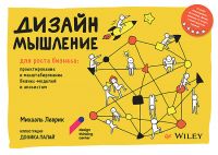 Dizajn-myshlenie dlja rosta biznesa: proektirovanie i masshtabirovanie biznes-modelej i ekosistem