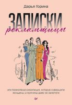 Zapiski reklamschitsy, ili Bezmolvnaja revoljutsija, kotoruju sovershili zhenschiny, a muzhchiny dazhe ne zametili