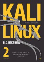 Kali Linux v dejstvii. Audit bezopasnosti informatsionnykh sistem. 2-e izdanie