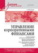 Upravlenie korporativnymi finansami. Uchebnik dlja vuzov