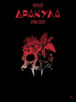 "Drakula" Brema Stokera. Graficheskij roman