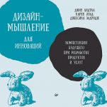 Dizajn-myshlenie dlja innovatsij. Kompetentsii buduschego pri razrabotke produktov i uslug