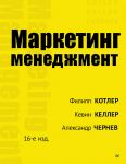 Marketing menedzhment. 16-e izd.