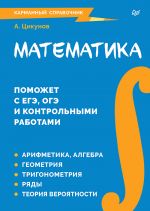 Matematika. Karmannyj spravochnik