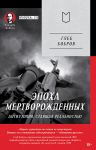 Epokha mertvorozhdennykh. Antiutopija, stavshaja realnostju. Predislovie Dmitrij Goblin Puchkov (Poket)