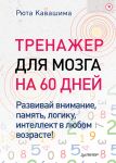 Trenazher dlja mozga na 60 dnej. Razvivaj vnimanie, pamjat, logiku, intellekt v ljubom vozraste!