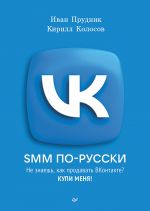 SMM po-russki