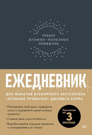 Ezhednevnik. Treker atomno-poleznykh privychek (grafit)