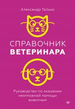 Справочник ветеринара. Руководство по оказанию неотложной помощи животным
