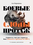 Boevye slony prodazh. 2-e izdanie, dopolnennoe