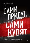 Sami pridut, sami kupjat. Kak prodat tsennost dorogo