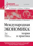 Mezhdunarodnaja ekonomika: teorija i praktika. Uchebnik dlja vuzov