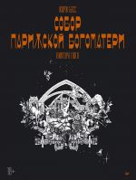 "Sobor Parizhskoj Bogomateri" Viktora Gjugo. Graficheskij roman